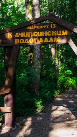 Маршрут №13 К Ачипсинским водопадам